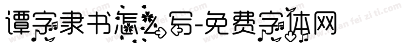 谭字隶书怎么写字体转换