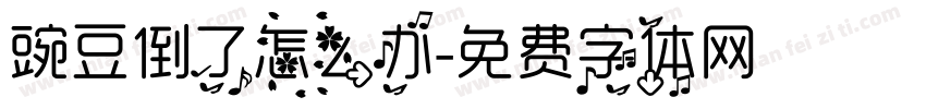 豌豆倒了怎么办字体转换