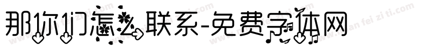 那你们怎么联系字体转换