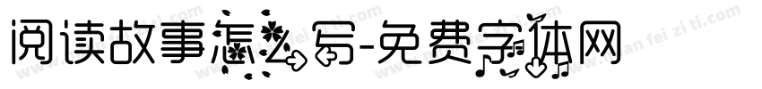 阅读故事怎么写字体转换