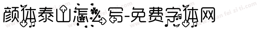 颜体泰山怎么写字体转换