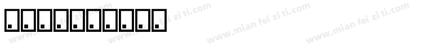 小众兔耳字体转换