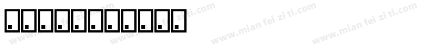 悠米草莓兔字体转换