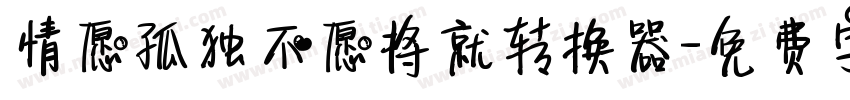 情愿孤独不愿将就转换器字体转换