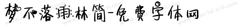 梦不落雨林简字体转换
