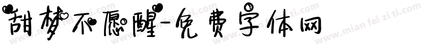甜梦不愿醒字体转换