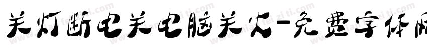 关灯断电关电脑关火字体转换