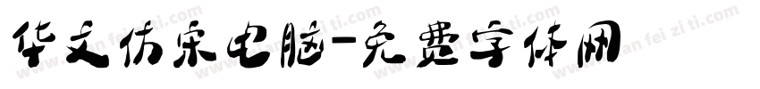 华文仿宋电脑字体转换