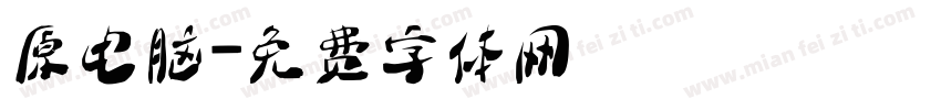 原电脑字体转换