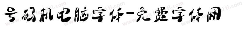 号码机电脑字体字体转换