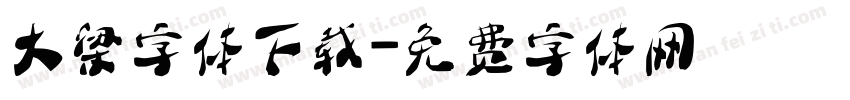 大梁字体下载字体转换