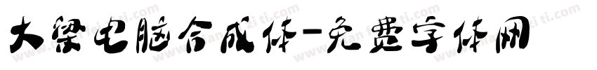 大梁电脑合成体字体转换
