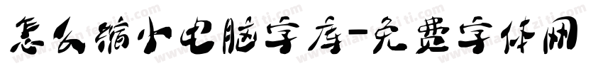 怎么缩小电脑字库字体转换