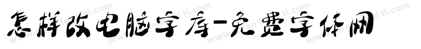 怎样改电脑字库字体转换