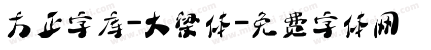 方正字库-大梁体字体转换