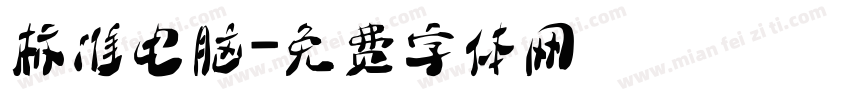 标准电脑字体转换