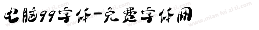 电脑qq字体字体转换