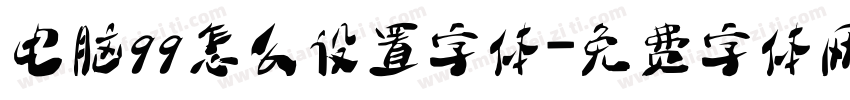 电脑qq怎么设置字体字体转换
