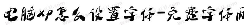 电脑xp怎么设置字体字体转换