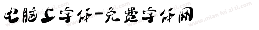电脑上字体字体转换