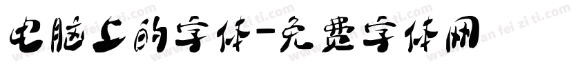 电脑上的字体字体转换