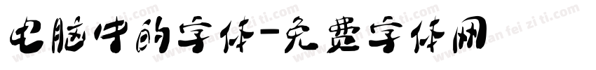 电脑中的字体字体转换