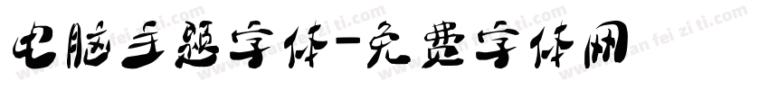 电脑主题字体字体转换