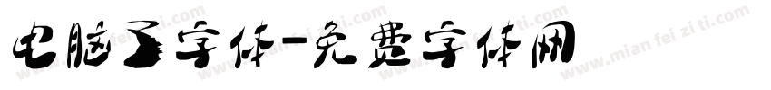 电脑了字体字体转换