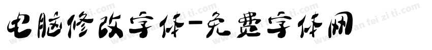 电脑修改字体字体转换