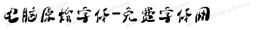 电脑原始字体字体转换
