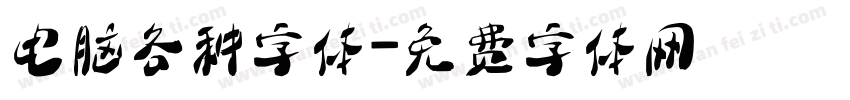 电脑各种字体字体转换