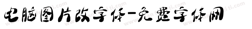 电脑图片改字体字体转换