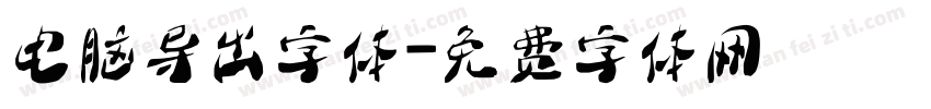 电脑导出字体字体转换