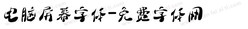 电脑屏幕字体字体转换