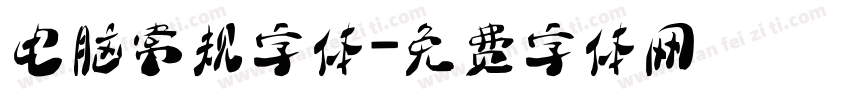 电脑常规字体字体转换