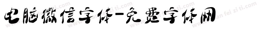 电脑微信字体字体转换