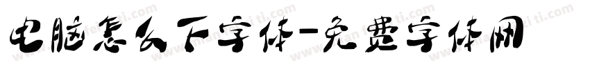 电脑怎么下字体字体转换
