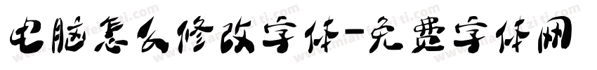电脑怎么修改字体字体转换