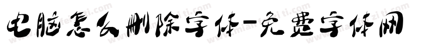 电脑怎么删除字体字体转换