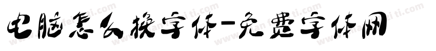 电脑怎么换字体字体转换