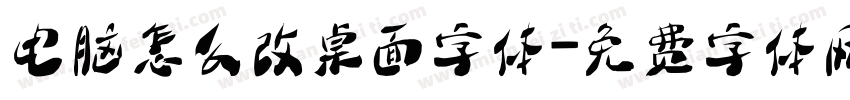 电脑怎么改桌面字体字体转换