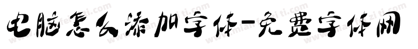 电脑怎么添加字体字体转换