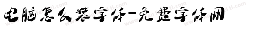 电脑怎么装字体字体转换