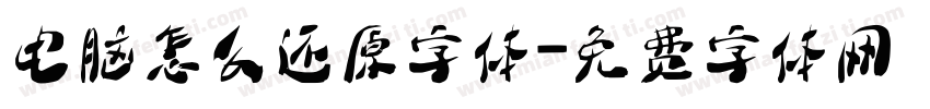 电脑怎么还原字体字体转换