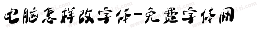 电脑怎样改字体字体转换