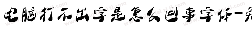电脑打不出字是怎么回事字体字体转换