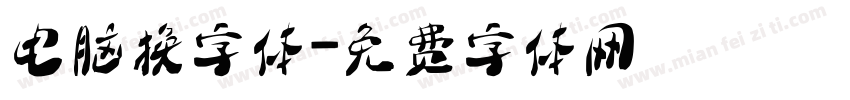 电脑换字体字体转换
