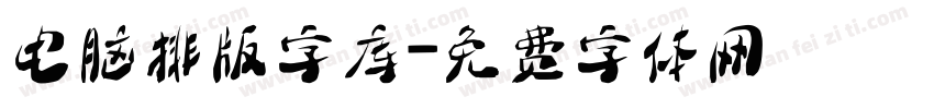 电脑排版字库字体转换