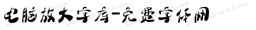 电脑放大字库字体转换