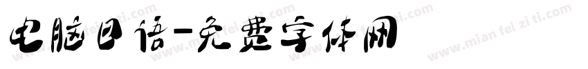 电脑日语字体转换